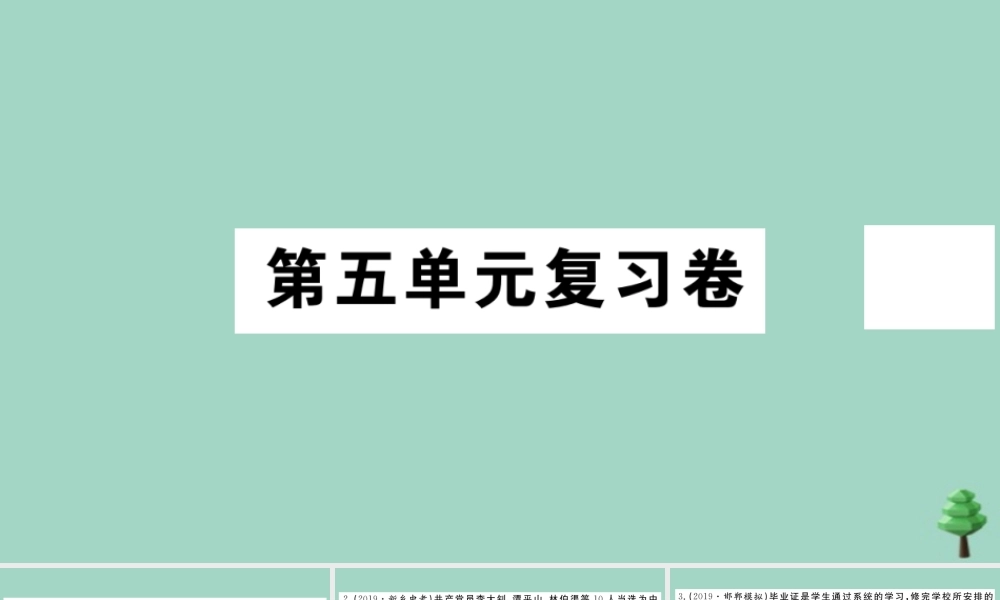 八年级历史上册 第五单元复习卷作业课件 新人教版 课件