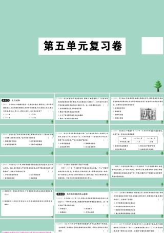 八年级历史上册 第五单元复习卷作业课件 新人教版 课件