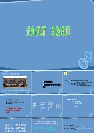 八年级政治上册 我知我师 我爱我师课件 人教新课标版 课件