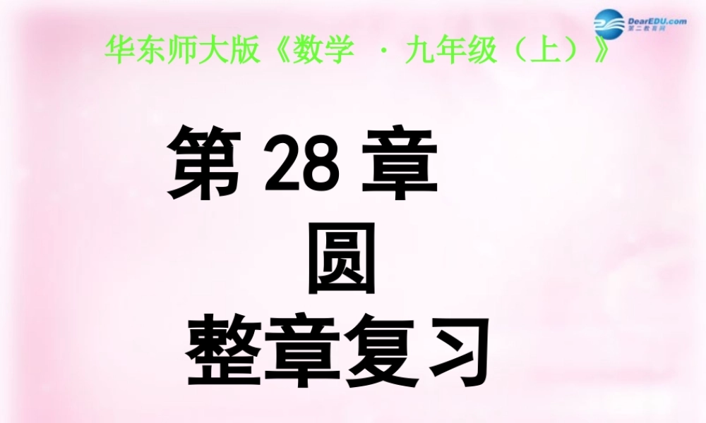九年级数学下册 第28章 圆复习课件 华东师大版 课件