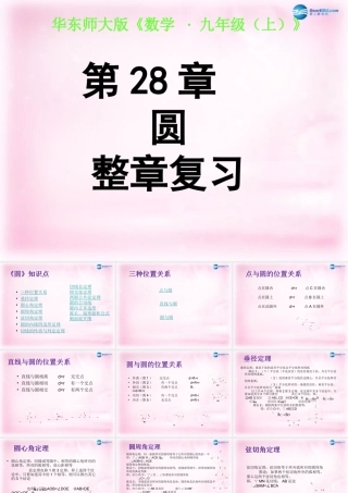 九年级数学下册 第28章 圆复习课件 华东师大版 课件
