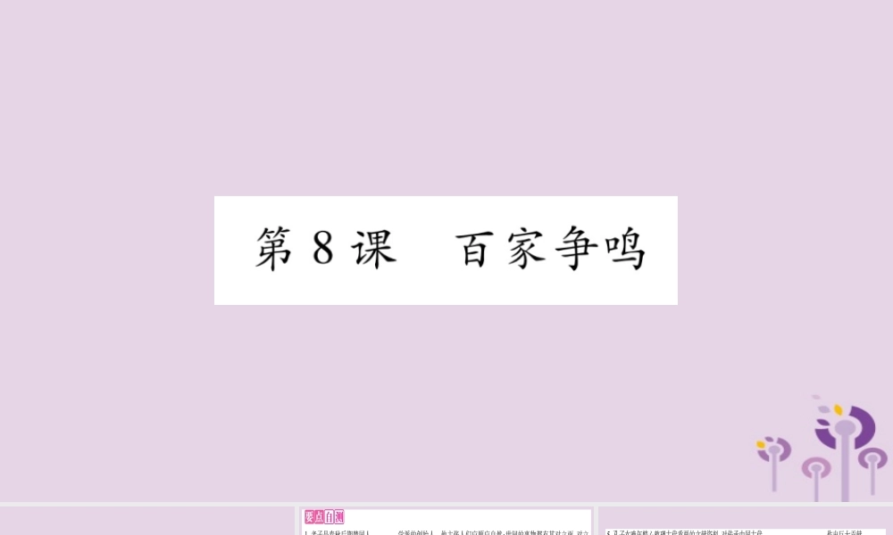 广西七年级历史上册 第2单元 夏商周时期 早期国家的产生与社会变革 第8课 百家争鸣课件 新人教版 课件