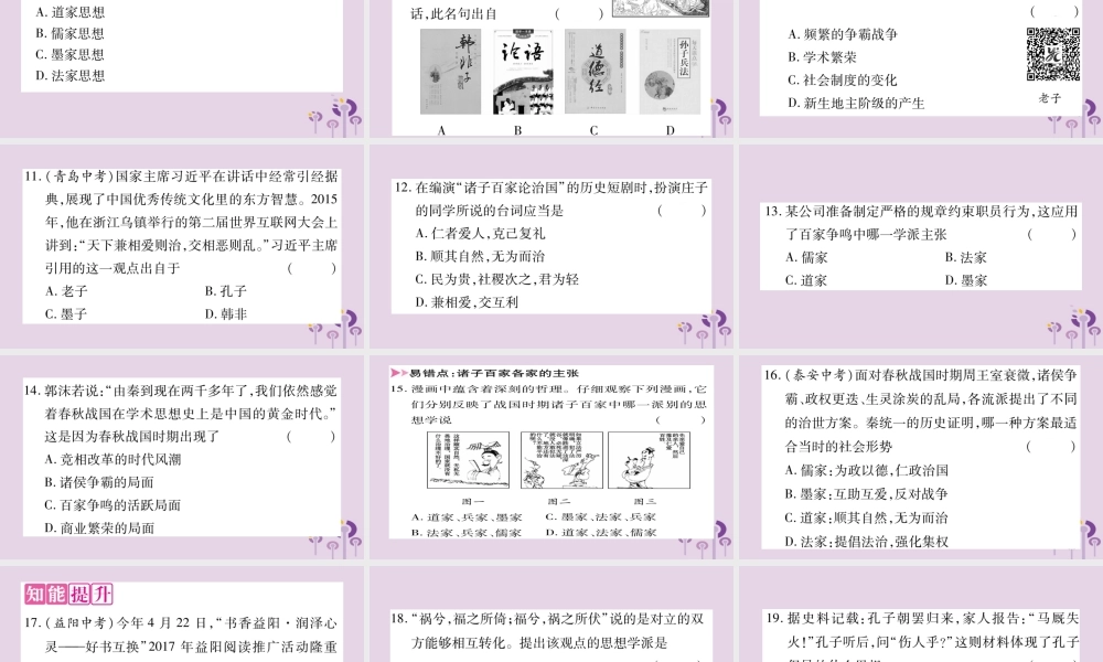 广西七年级历史上册 第2单元 夏商周时期 早期国家的产生与社会变革 第8课 百家争鸣课件 新人教版 课件