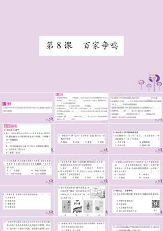 广西七年级历史上册 第2单元 夏商周时期 早期国家的产生与社会变革 第8课 百家争鸣课件 新人教版 课件