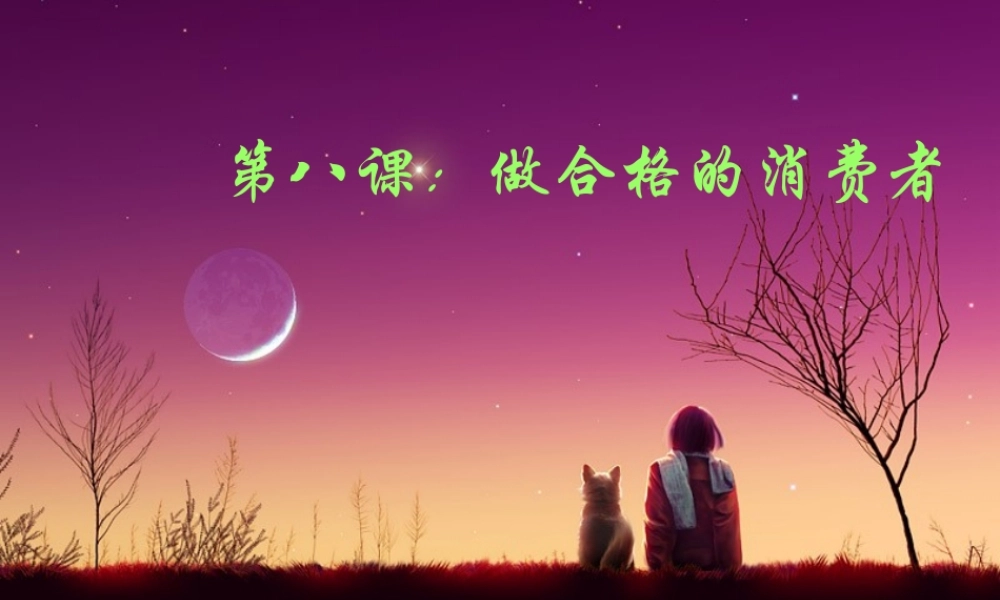 八年级政治上册(做合格的消费者)课件1 人民版 课件