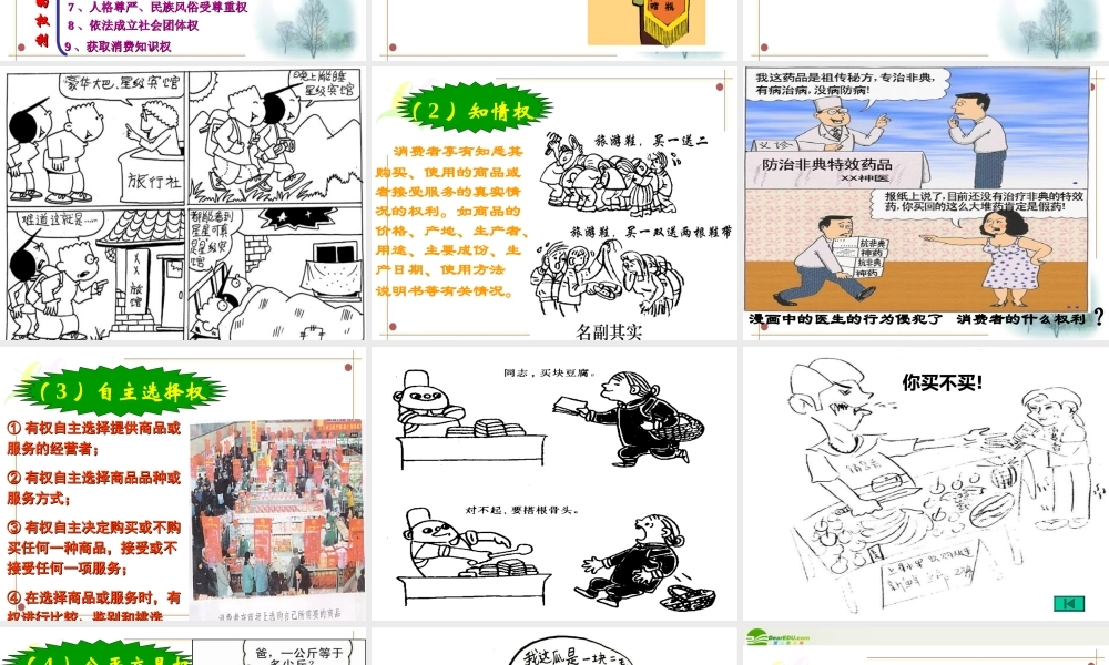 八年级政治上册(做合格的消费者)课件1 人民版 课件