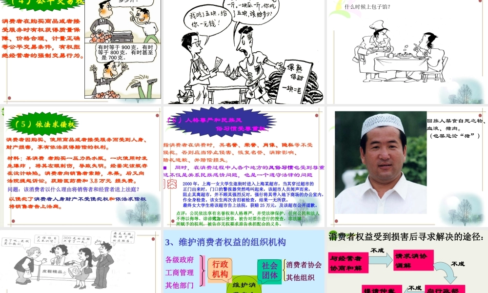 八年级政治上册(做合格的消费者)课件1 人民版 课件