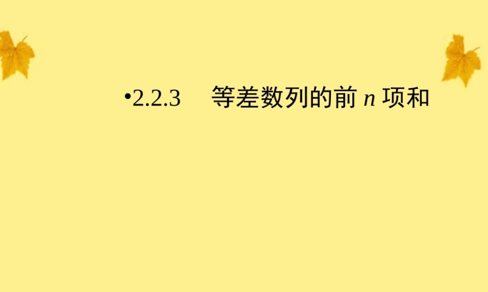 数学 2-3第1课时等差数列的前n项和精品课件同步导学 新人教A版必修5 课件