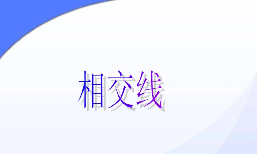 七年级数学下册相交线课件人教版 课件