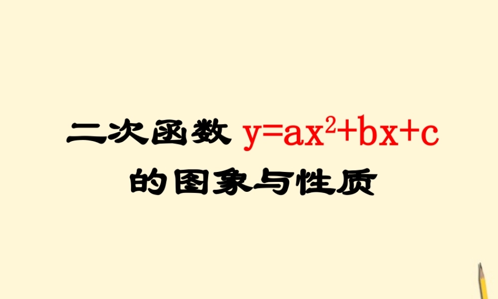 九年级数学下册 二次函数y=ax2bxc的图象和性质精品课件 人教新课标版 课件