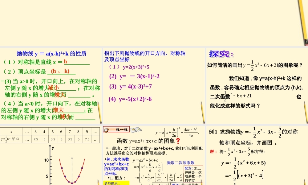 九年级数学下册 二次函数y=ax2bxc的图象和性质精品课件 人教新课标版 课件