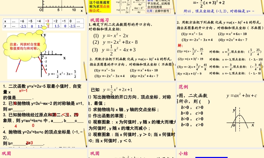 九年级数学下册 二次函数y=ax2bxc的图象和性质精品课件 人教新课标版 课件