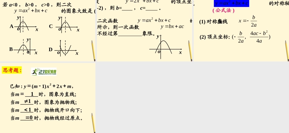 九年级数学下册 二次函数y=ax2bxc的图象和性质精品课件 人教新课标版 课件
