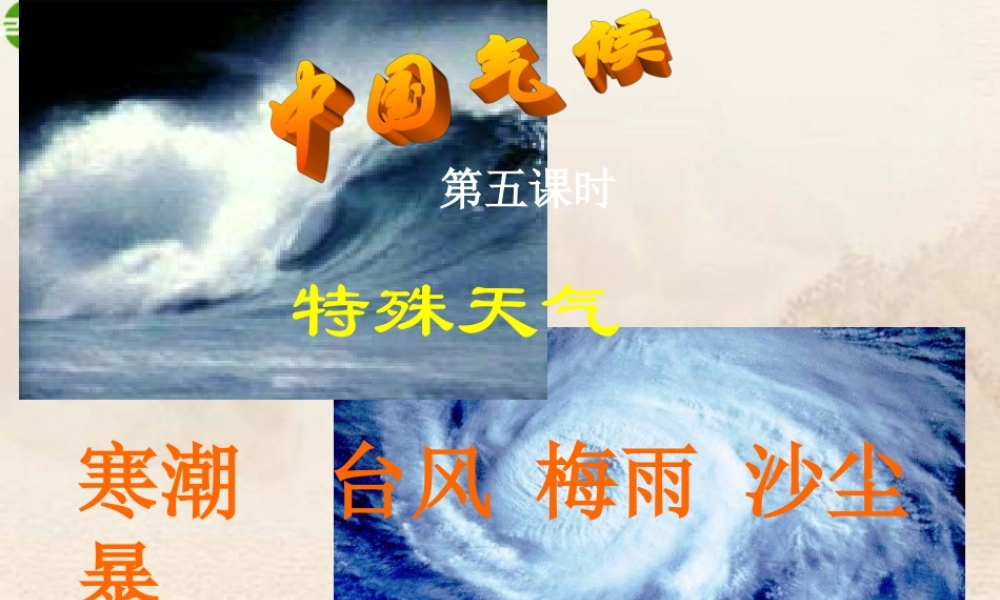 八年级地理上册 中国气候(第五课时)课件 湘教版 课件
