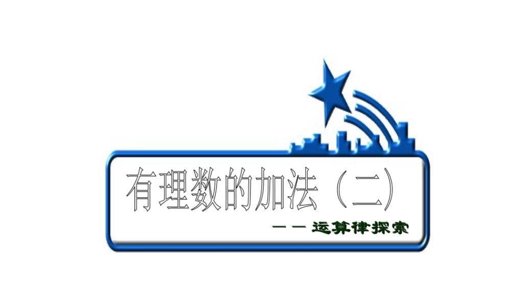 七年级数学有理数的加法课件2 浙教版 课件