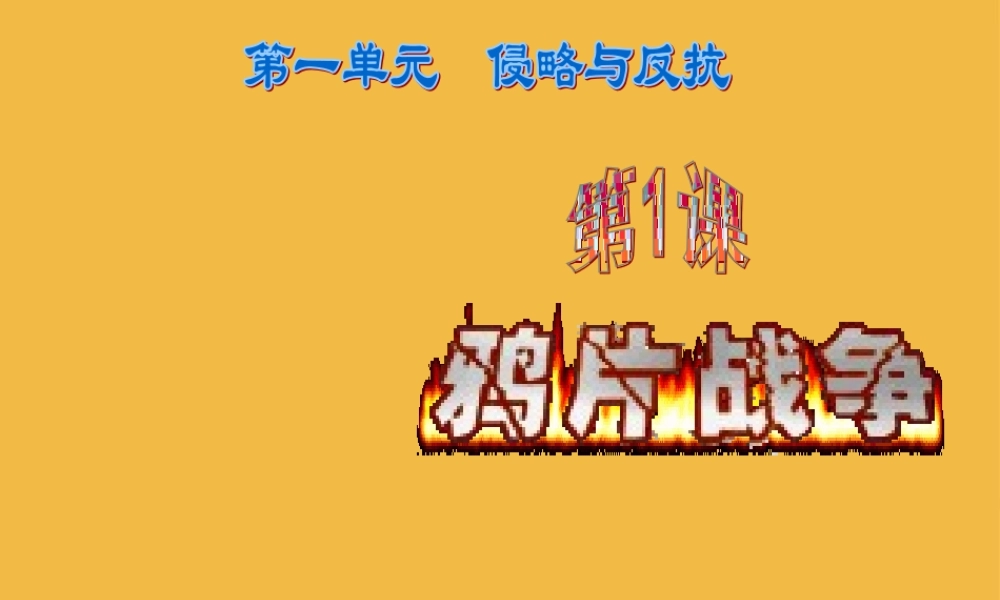 八年级历史上册 第一单元 第一课 鸦片战争课件  人教新课标版 课件