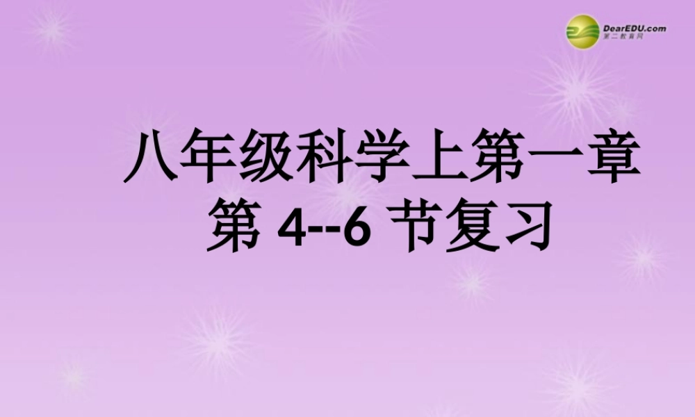 八年级科学上册 第一章 水和水的溶液 第一章 水和水的溶液复习课课件 浙教版 课件