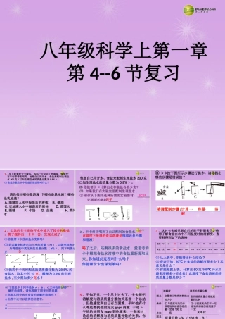 八年级科学上册 第一章 水和水的溶液 第一章 水和水的溶液复习课课件 浙教版 课件