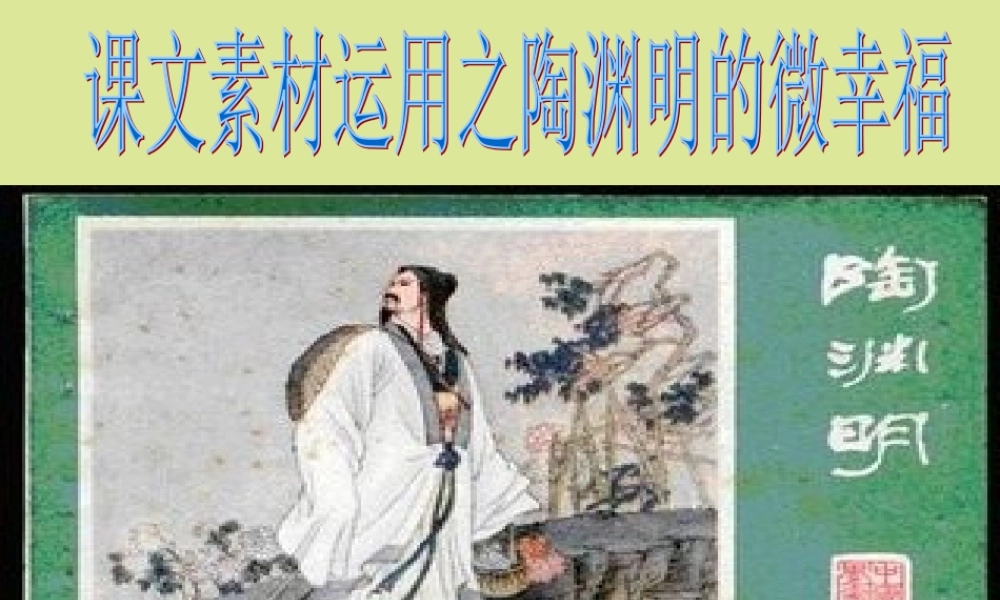 初中语文 课文素材运用之陶渊明的微幸福素材