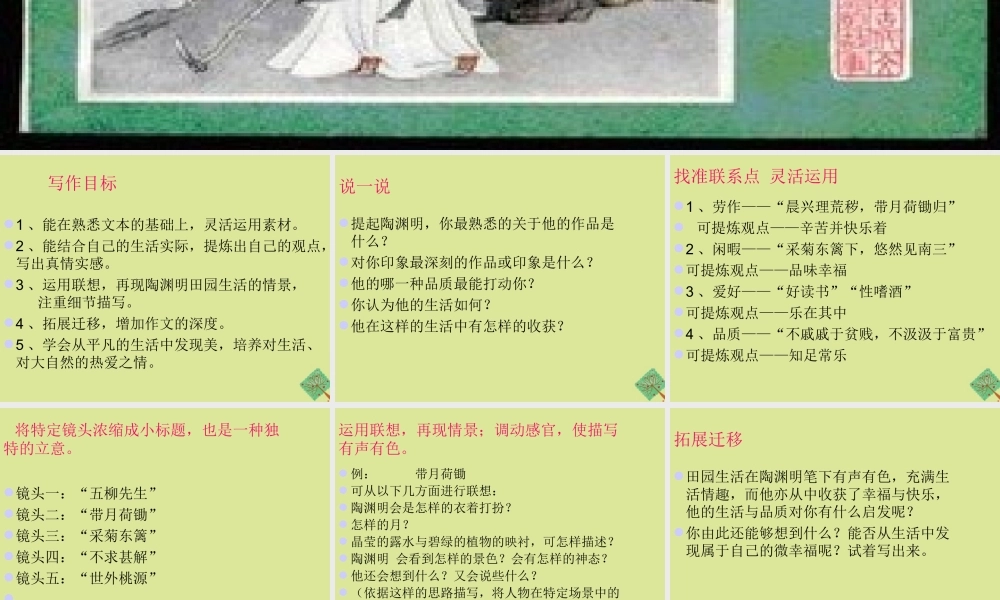 初中语文 课文素材运用之陶渊明的微幸福素材