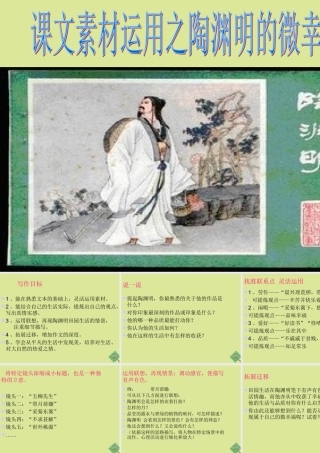 初中语文 课文素材运用之陶渊明的微幸福素材