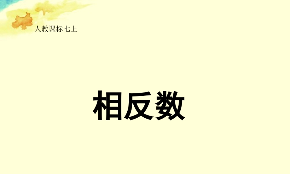 中学七年级数学上册 1.2.3 相反数课件 (新版)新人教版