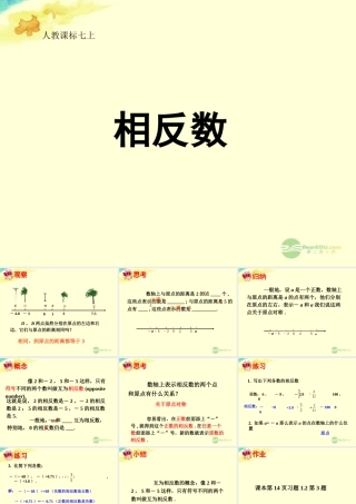 中学七年级数学上册 1.2.3 相反数课件 (新版)新人教版