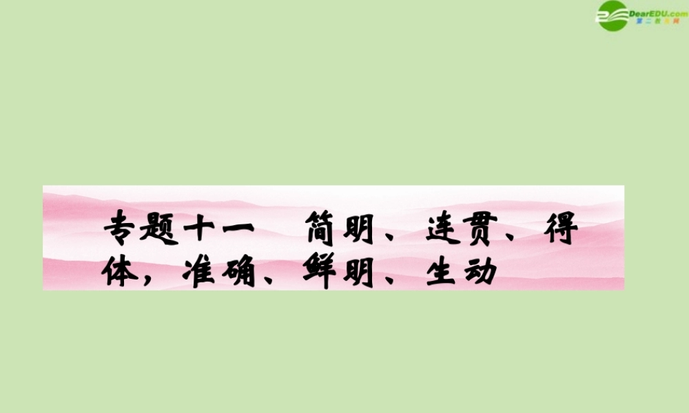安徽省高三语文一轮复习 第二编 第一部分 专题十一 第一节 连 贯课件