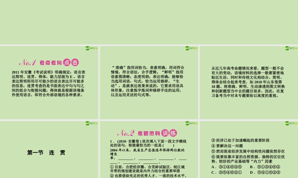 安徽省高三语文一轮复习 第二编 第一部分 专题十一 第一节 连 贯课件
