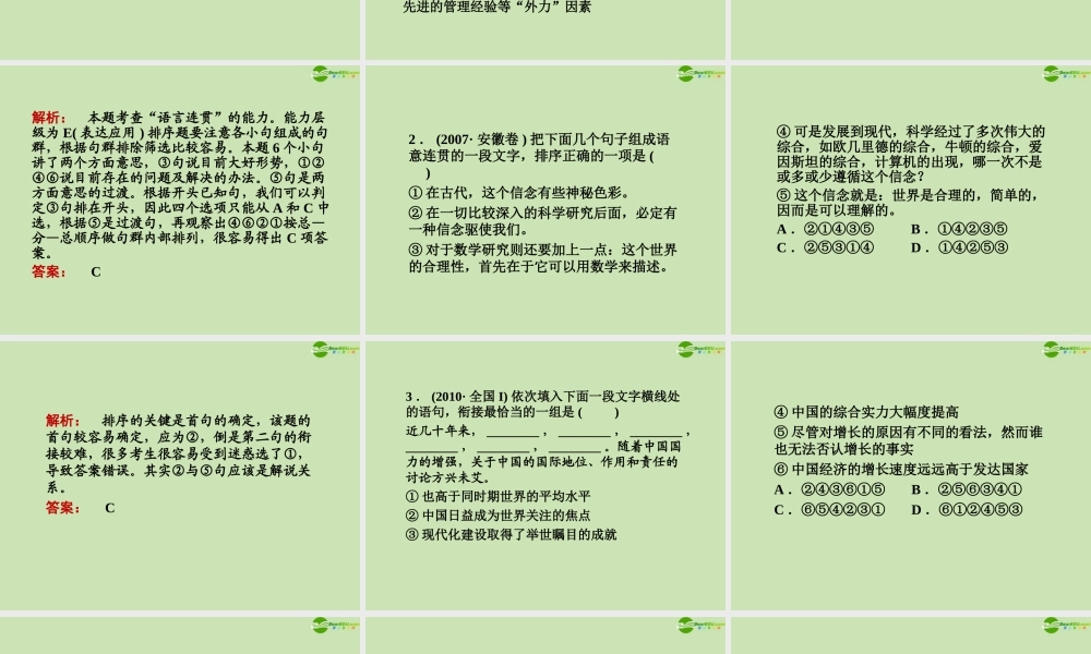 安徽省高三语文一轮复习 第二编 第一部分 专题十一 第一节 连 贯课件