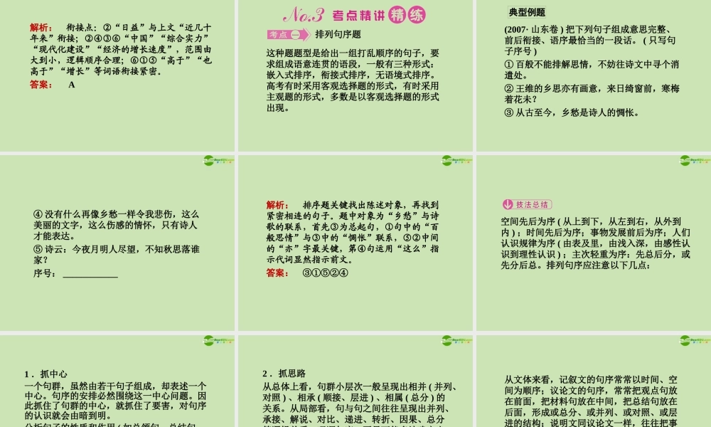 安徽省高三语文一轮复习 第二编 第一部分 专题十一 第一节 连 贯课件