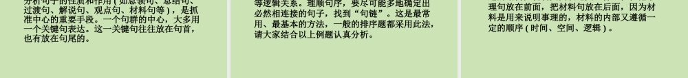 安徽省高三语文一轮复习 第二编 第一部分 专题十一 第一节 连 贯课件