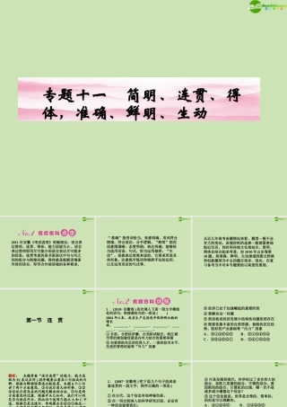 安徽省高三语文一轮复习 第二编 第一部分 专题十一 第一节 连 贯课件