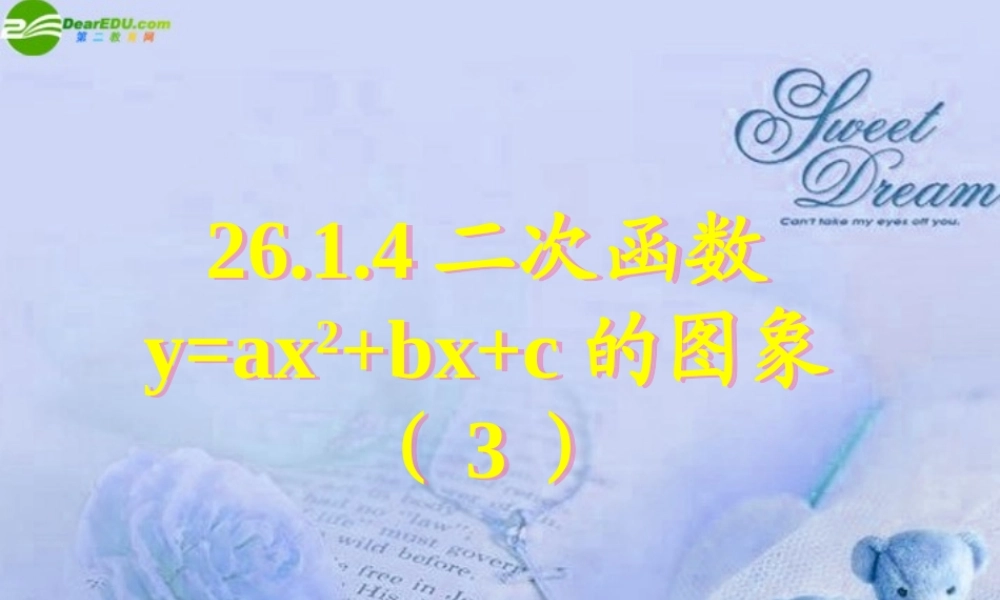 九年级数学下册 2614二次函数y=ax2bxc的图象(三)课件 人教新课标版 课件