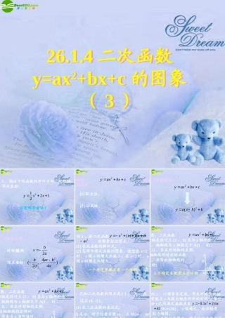 九年级数学下册 2614二次函数y=ax2bxc的图象(三)课件 人教新课标版 课件