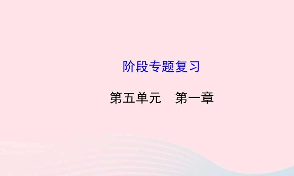 八年级生物上册 阶段专题复习 第五单元 第一章 动物的主要类群课件 (新版)新人教版 课件