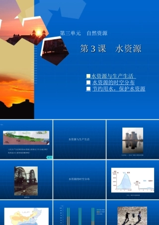 八年级地理 第三单元 自然资源 第3课水资源课件