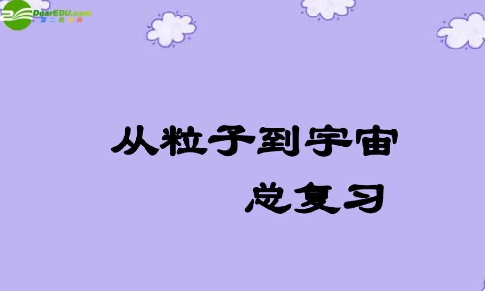 八年级物理下册 第十章从粒子到宇宙课件 沪粤版 课件