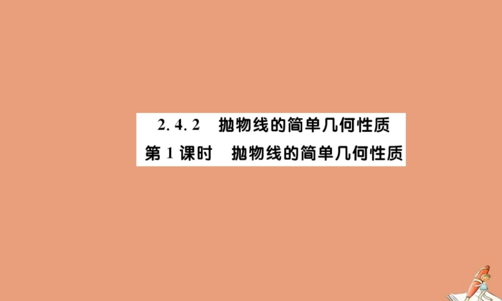 数学 第二章 圆锥曲线与方程 2.4.2 抛物线的简单几何性质 第1课时 抛物线的简单几何性质教学课件 新人教A版选修2 1 课件