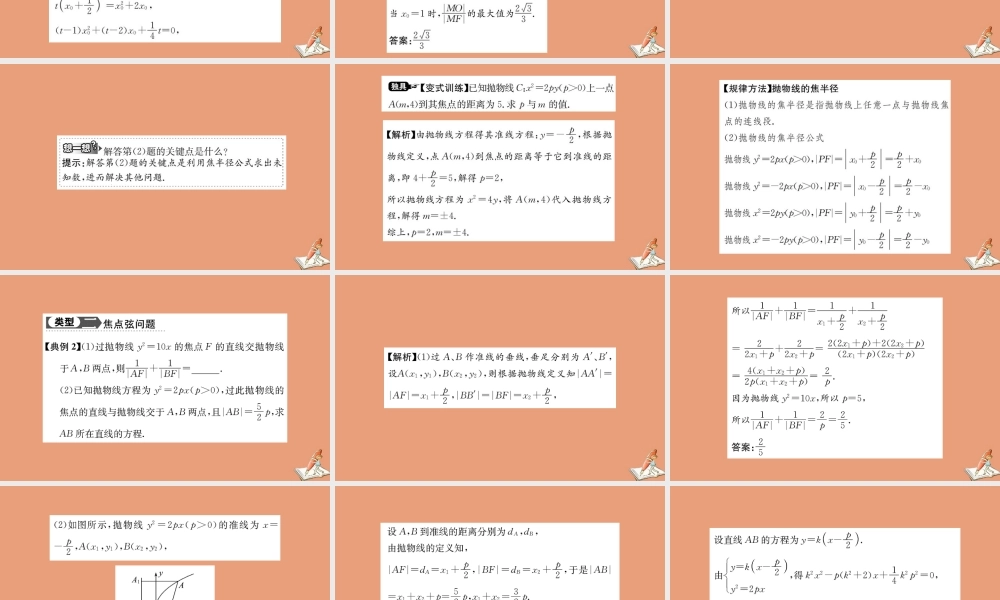 数学 第二章 圆锥曲线与方程 2.4.2 抛物线的简单几何性质 第1课时 抛物线的简单几何性质教学课件 新人教A版选修2 1 课件