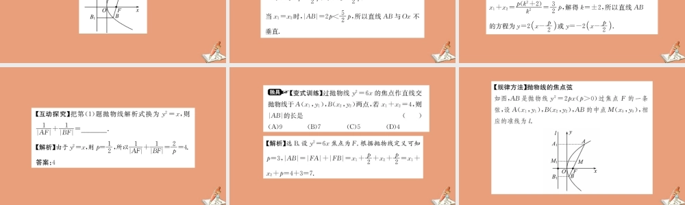 数学 第二章 圆锥曲线与方程 2.4.2 抛物线的简单几何性质 第1课时 抛物线的简单几何性质教学课件 新人教A版选修2 1 课件