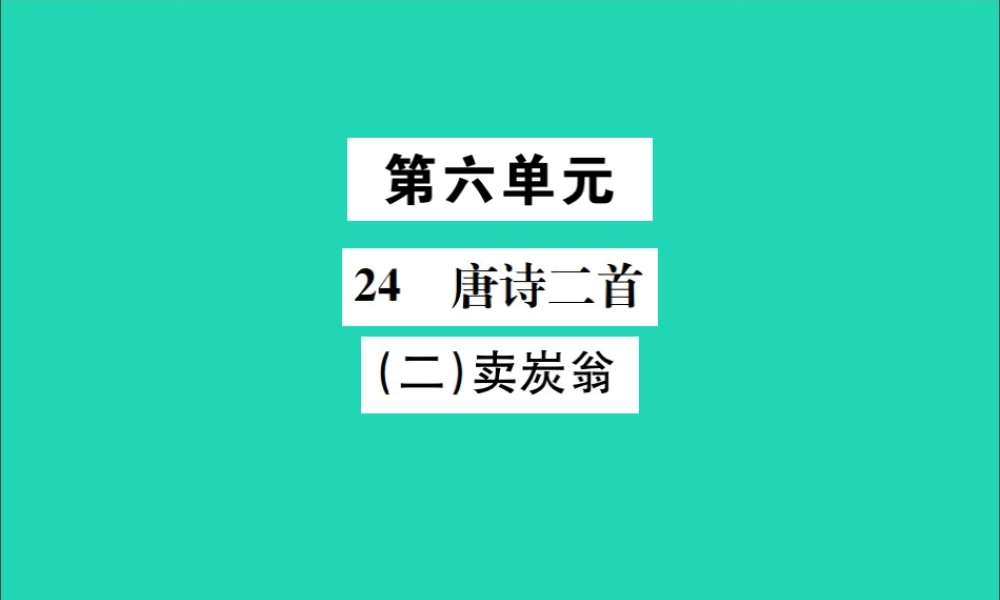 八年级语文下册 第六单元 24 唐诗二首 第2课时 卖炭翁课件 新人教版 课件