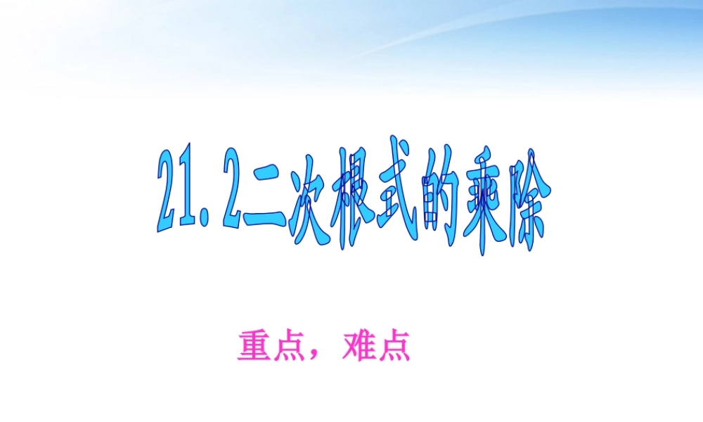 九年级数学上册 212二次根式的乘除课件 人教新课标版 课件