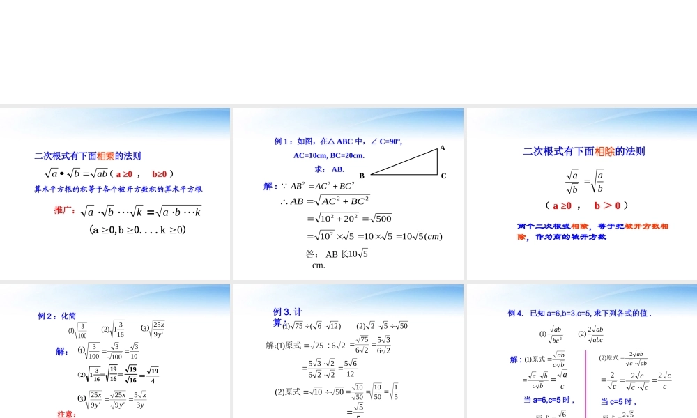 九年级数学上册 212二次根式的乘除课件 人教新课标版 课件