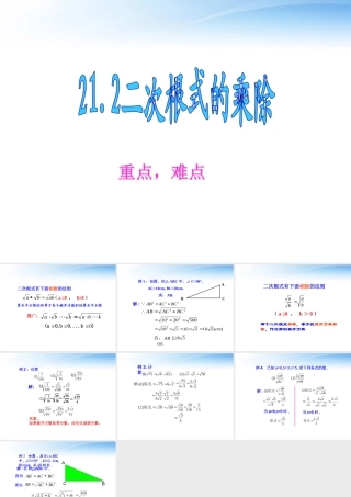 九年级数学上册 212二次根式的乘除课件 人教新课标版 课件