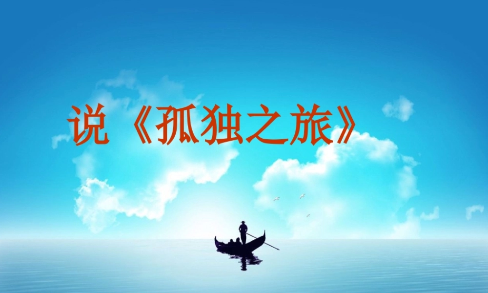 九年级语文上册 第10课(孤独之旅)课件 人教新课标版 课件