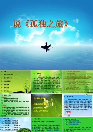 九年级语文上册 第10课(孤独之旅)课件 人教新课标版 课件