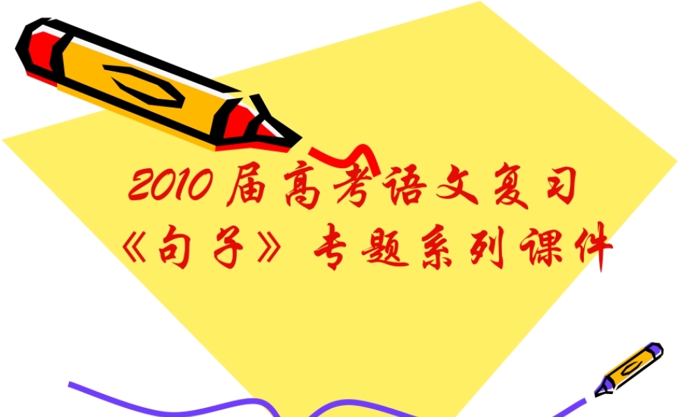 届高三语文高考复习(语句)专题系列课件12(如何解 压缩语段 题) 课件