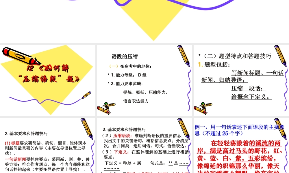 届高三语文高考复习(语句)专题系列课件12(如何解 压缩语段 题) 课件