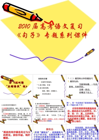 届高三语文高考复习(语句)专题系列课件12(如何解 压缩语段 题) 课件